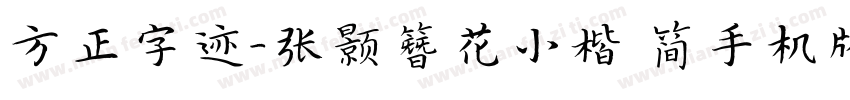 方正字迹-张颢簪花小楷 简手机版字体转换
